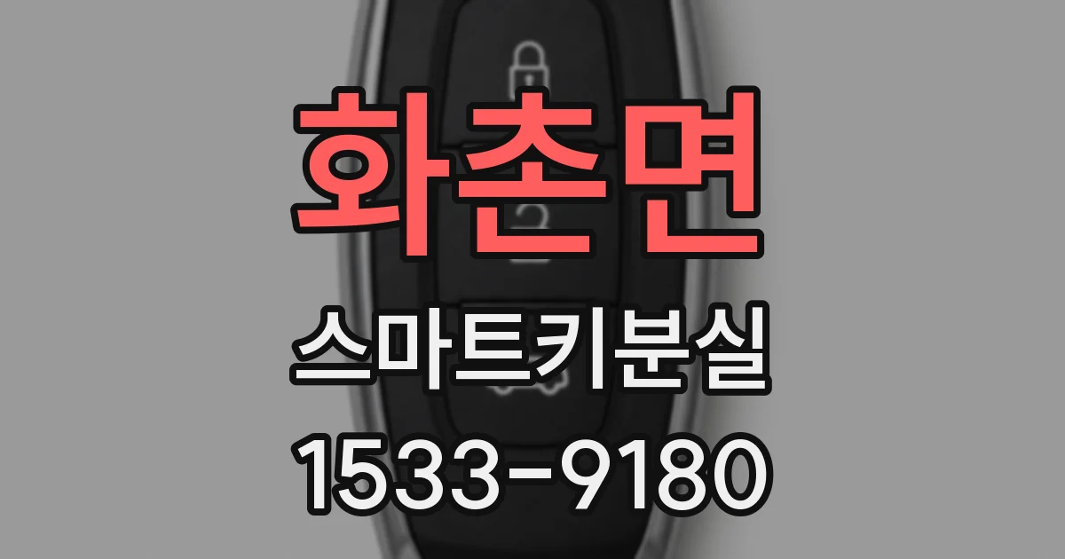 화촌면 스마트키분실