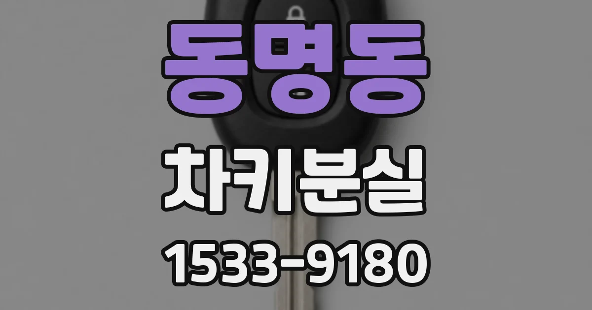 동명동 차키분실
