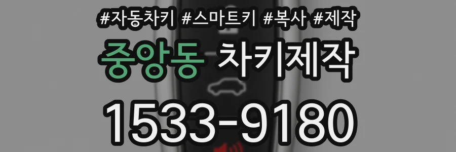 중앙동 차키제작