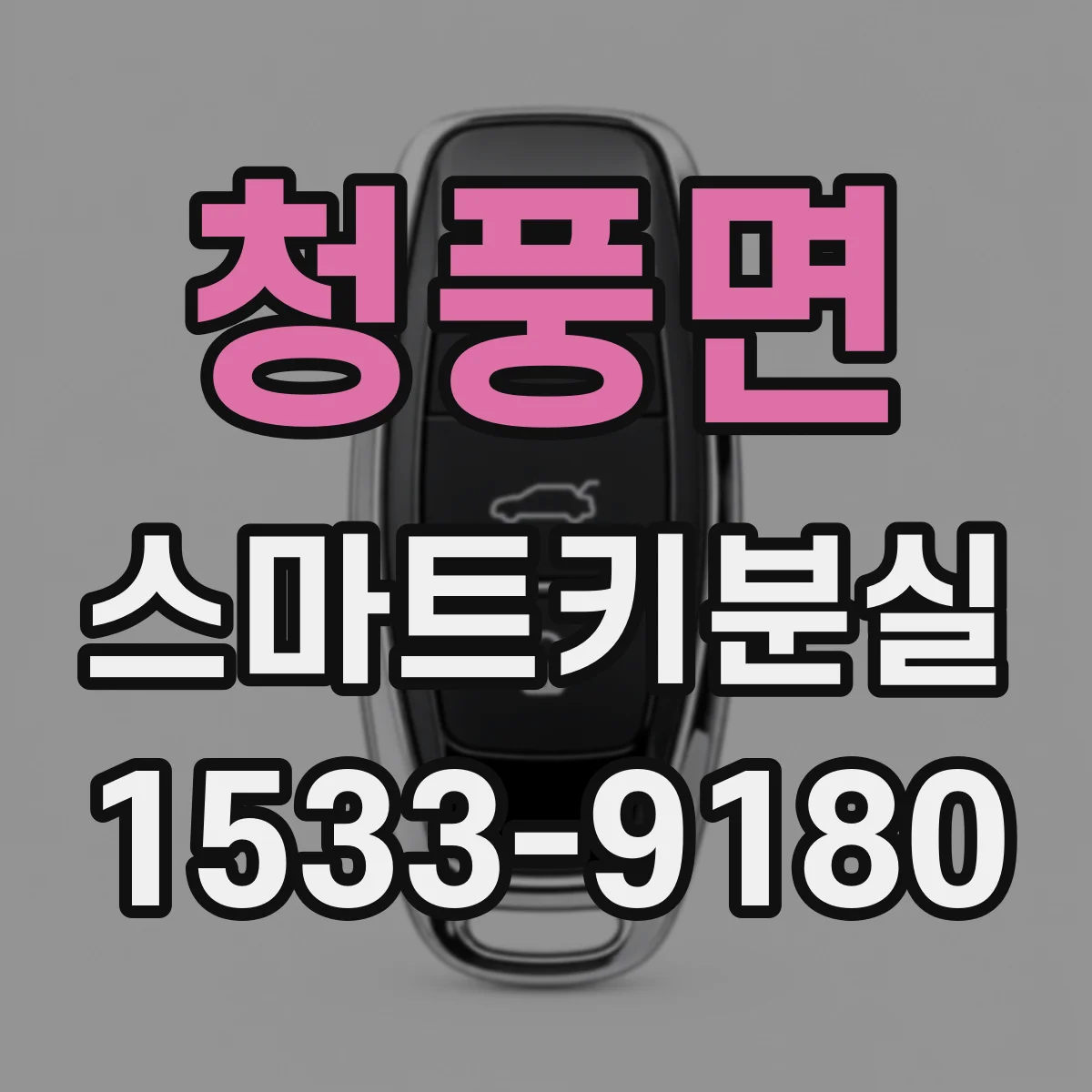 청풍면 스마트키분실