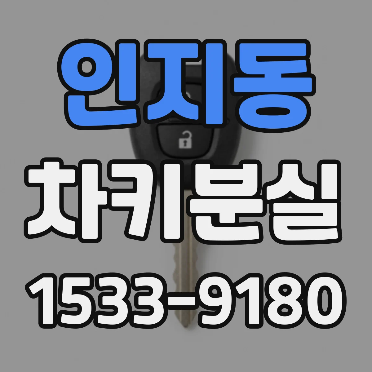 인지동 차키분실