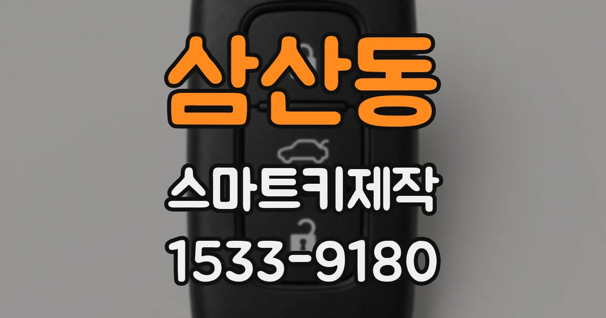 삼산동 스마트키제작