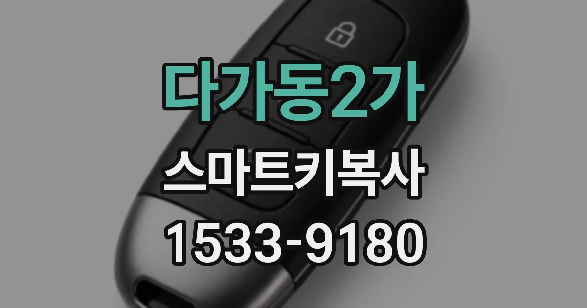 다가동2가 스마트키복사