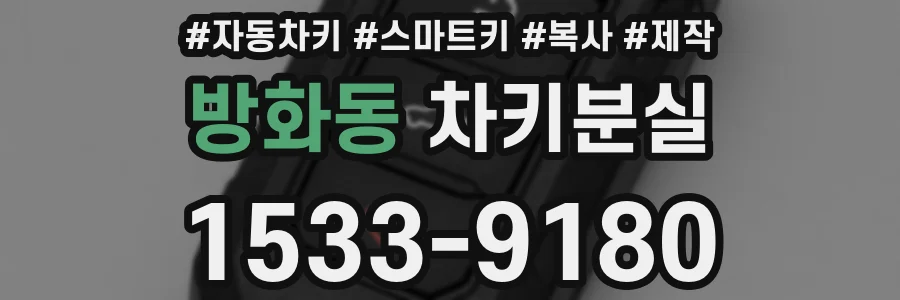 방화동 차키분실