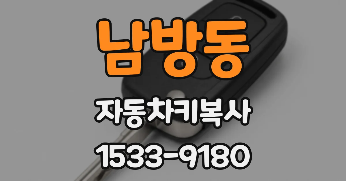 남방동 자동차키복사