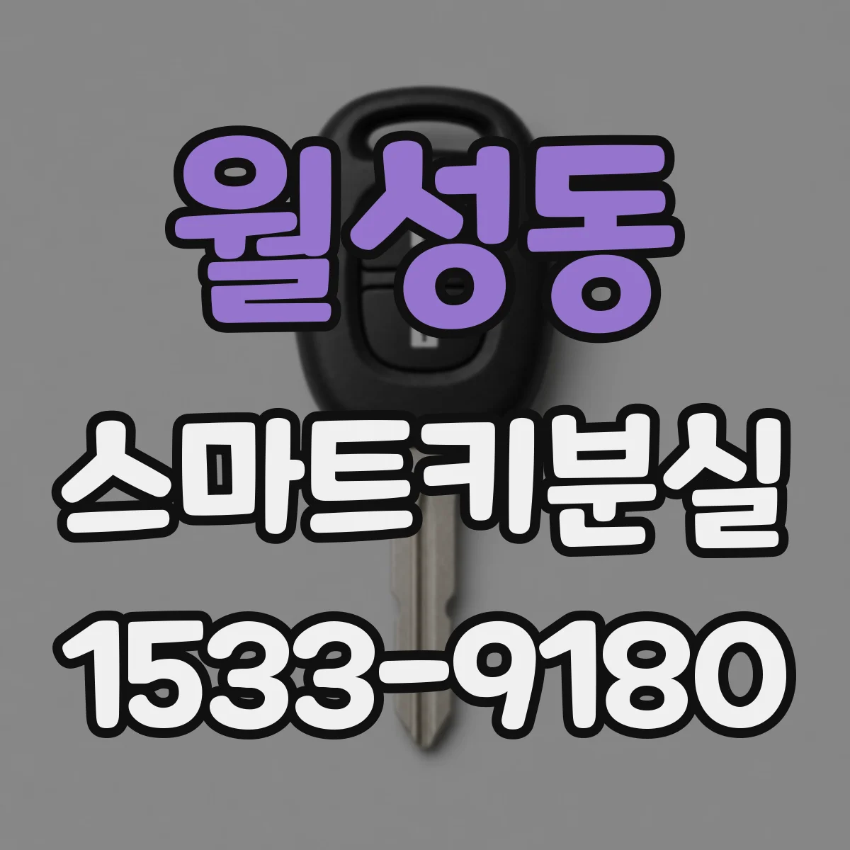월성동 스마트키분실
