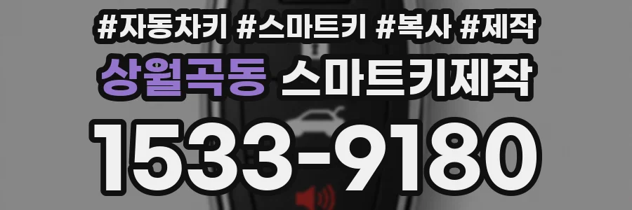 상월곡동 스마트키제작