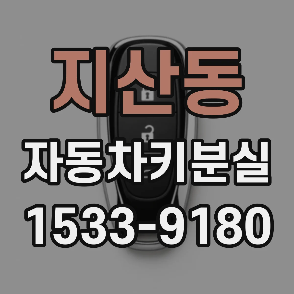 지산동 자동차키분실