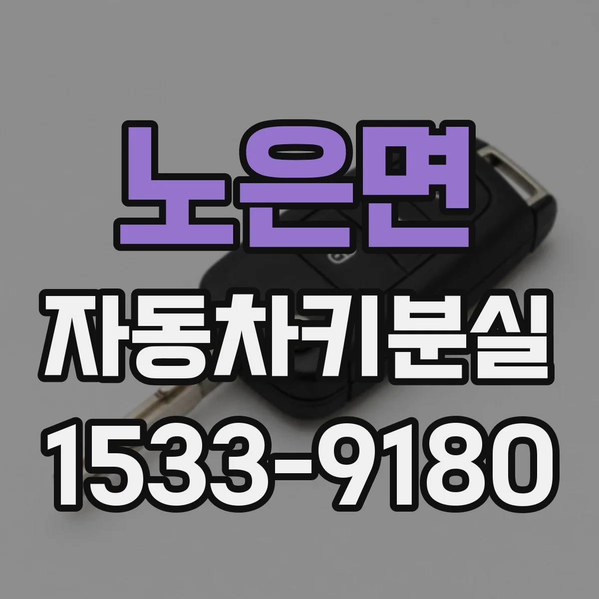 노은면 자동차키분실
