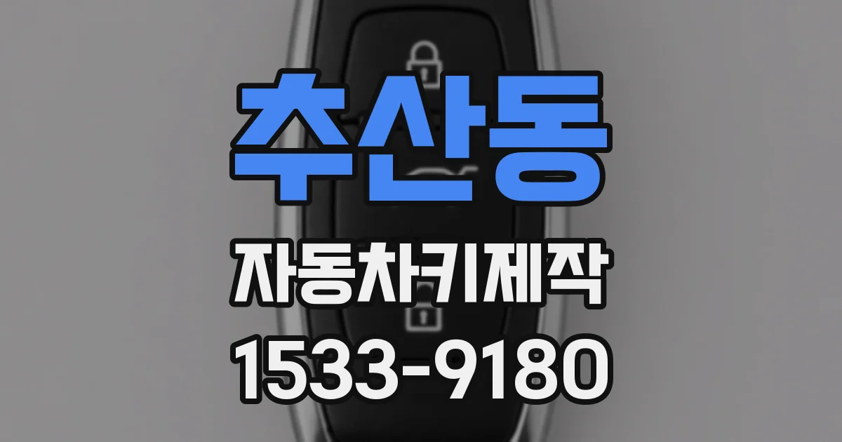 추산동 자동차키제작