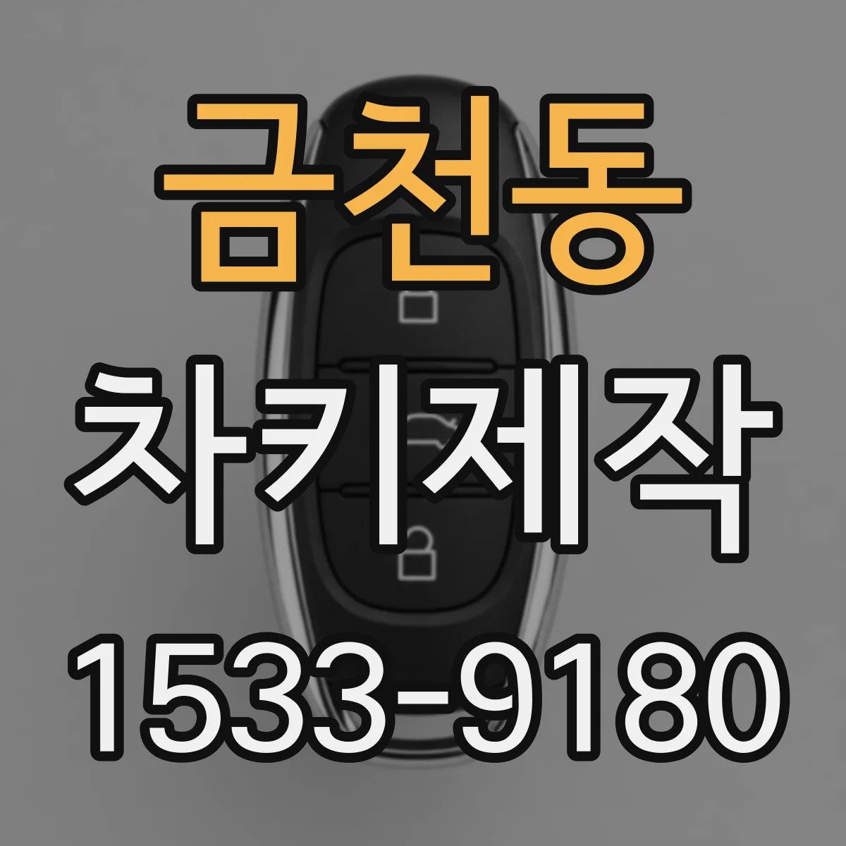 금천동 차키제작