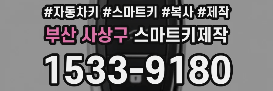부산 사상구 스마트키제작