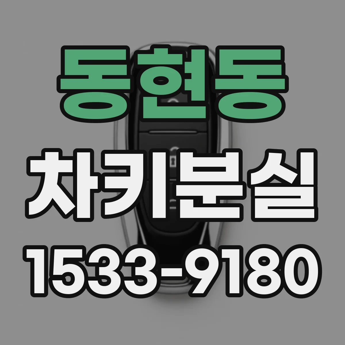 동현동 차키분실