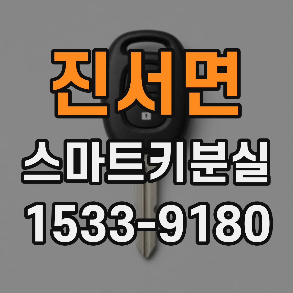 진서면 스마트키분실
