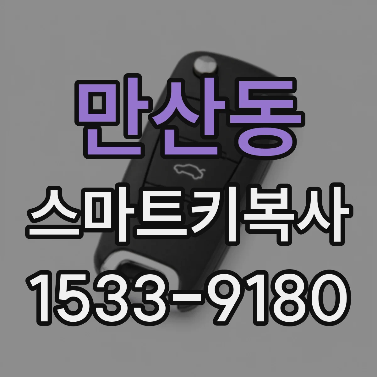 만산동 스마트키복사