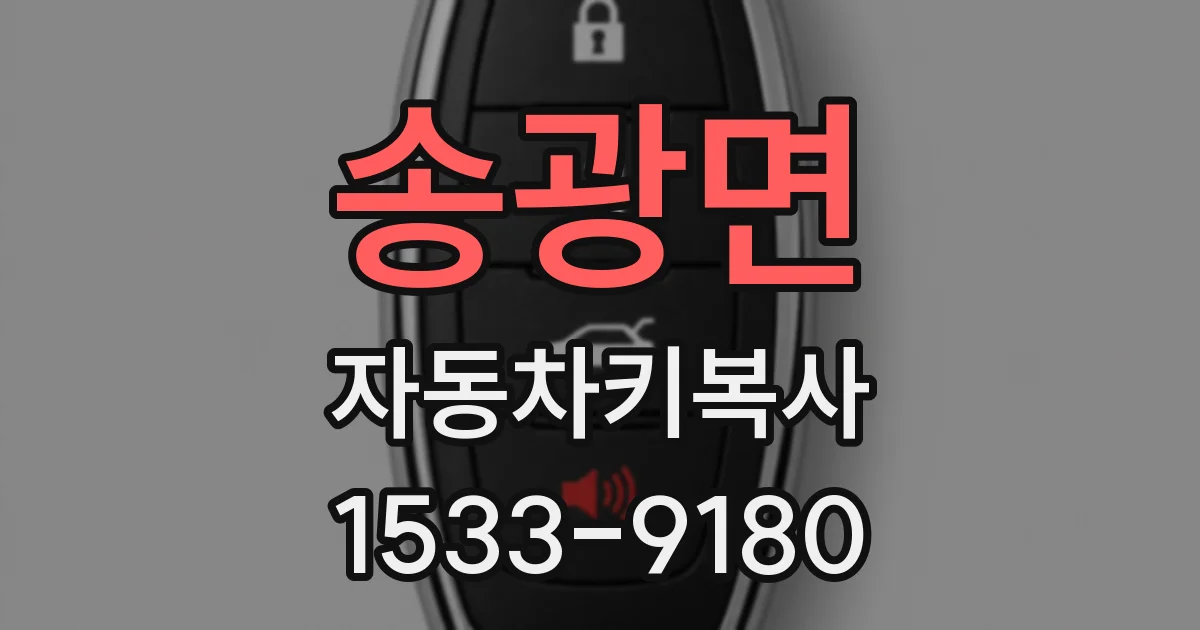 송광면 자동차키복사