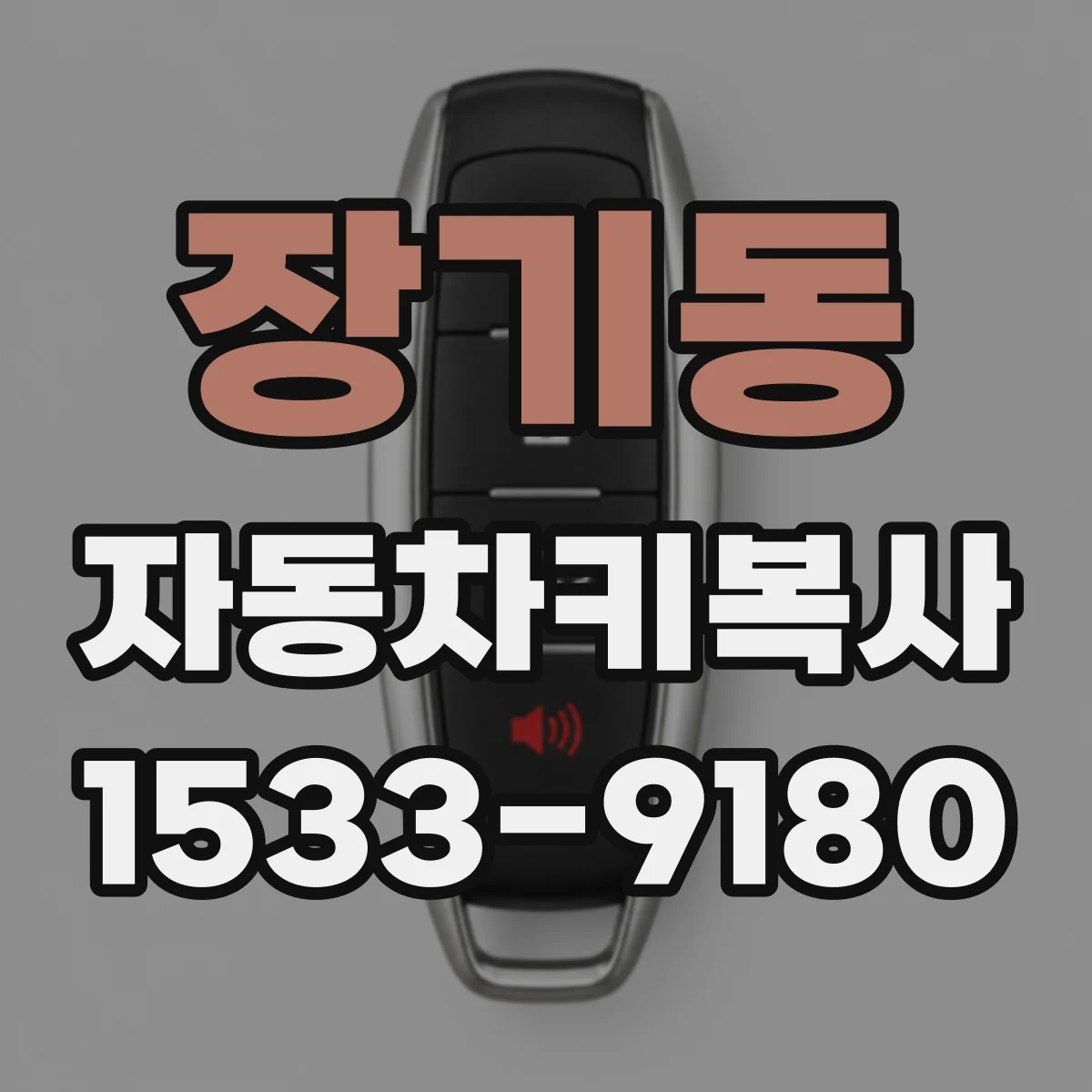 장기동 자동차키복사