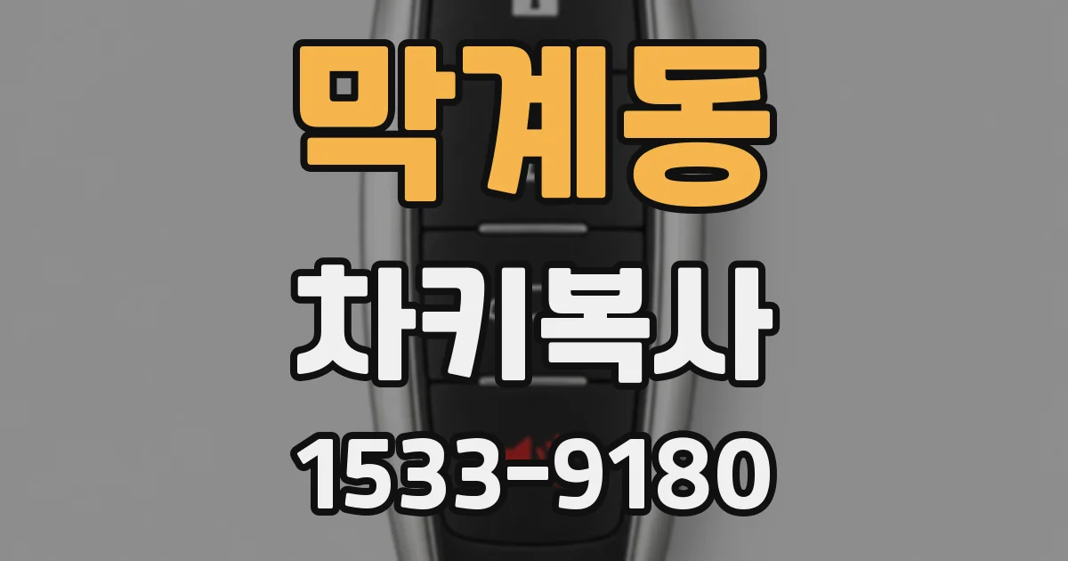 막계동 차키복사