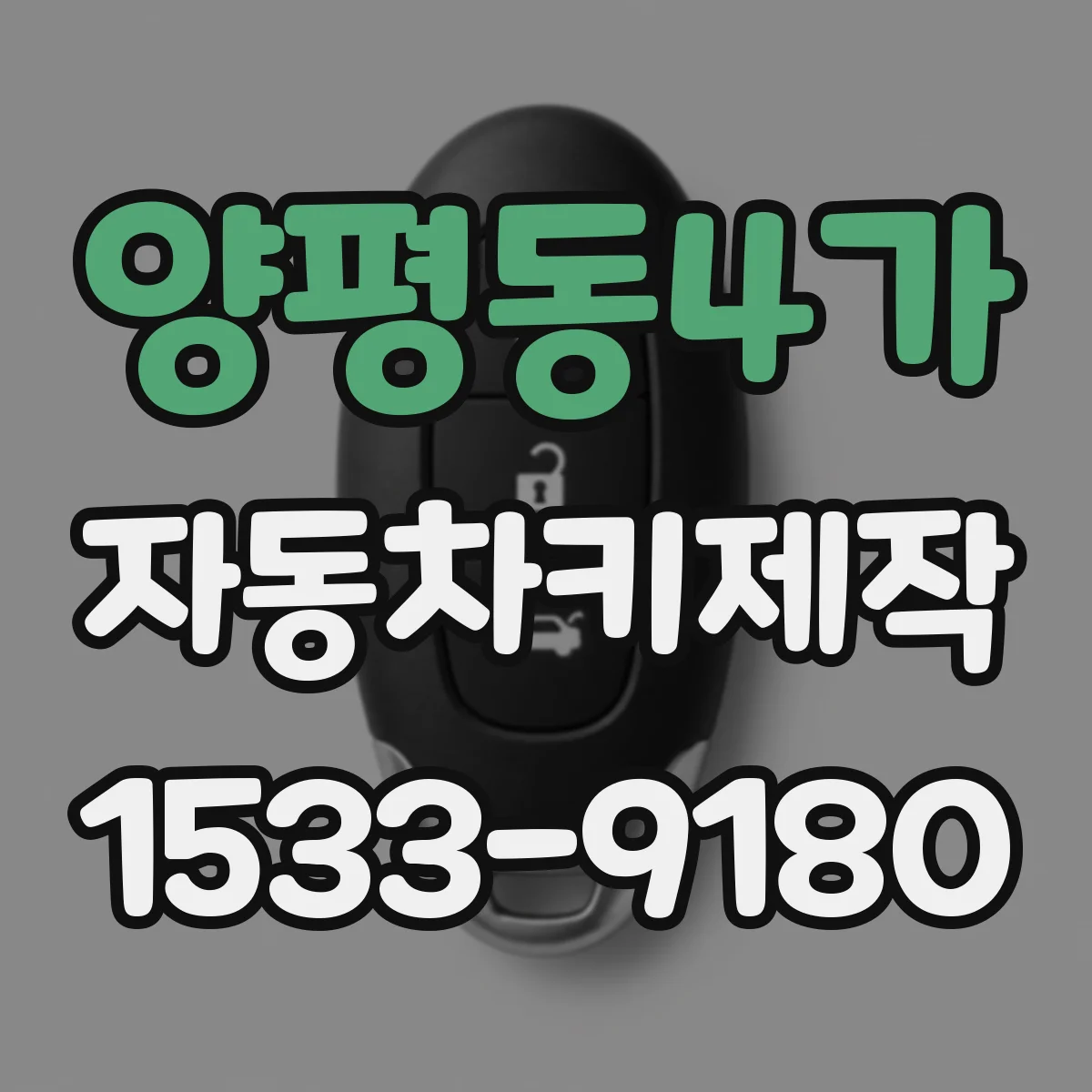 양평동4가 자동차키제작