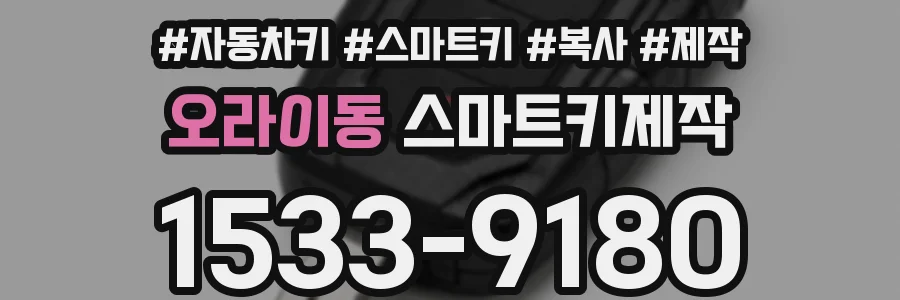 오라이동 스마트키제작