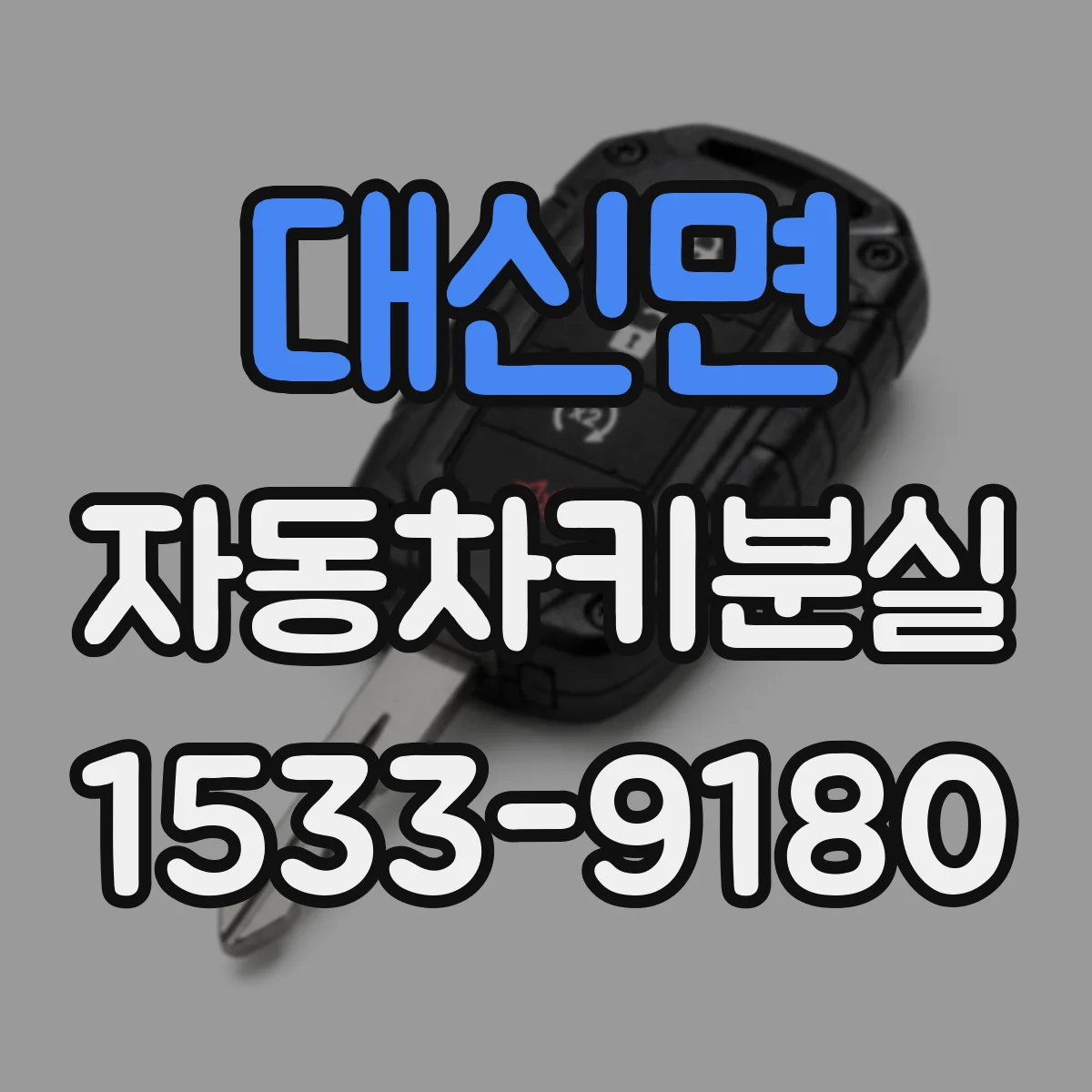 대신면 자동차키분실