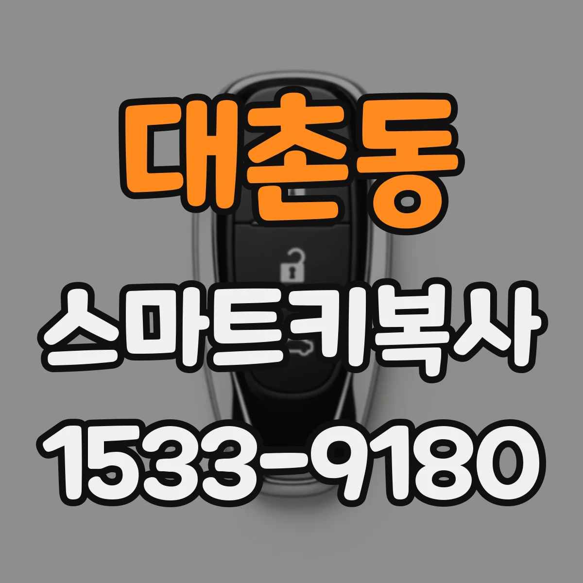 대촌동 스마트키복사