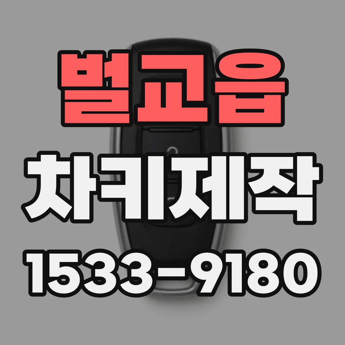 벌교읍 차키제작