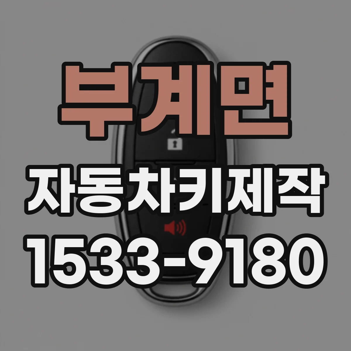부계면 자동차키제작