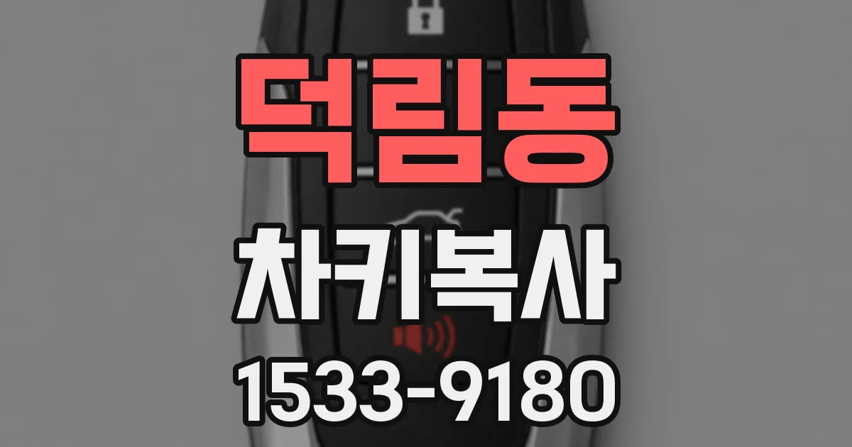 덕림동 차키복사