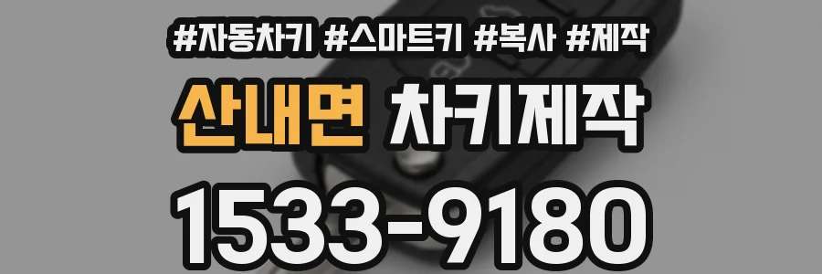 산내면 차키제작