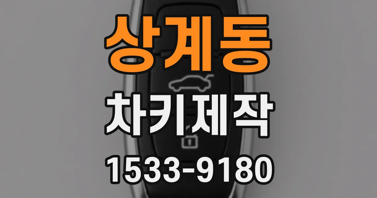 상계동 차키제작