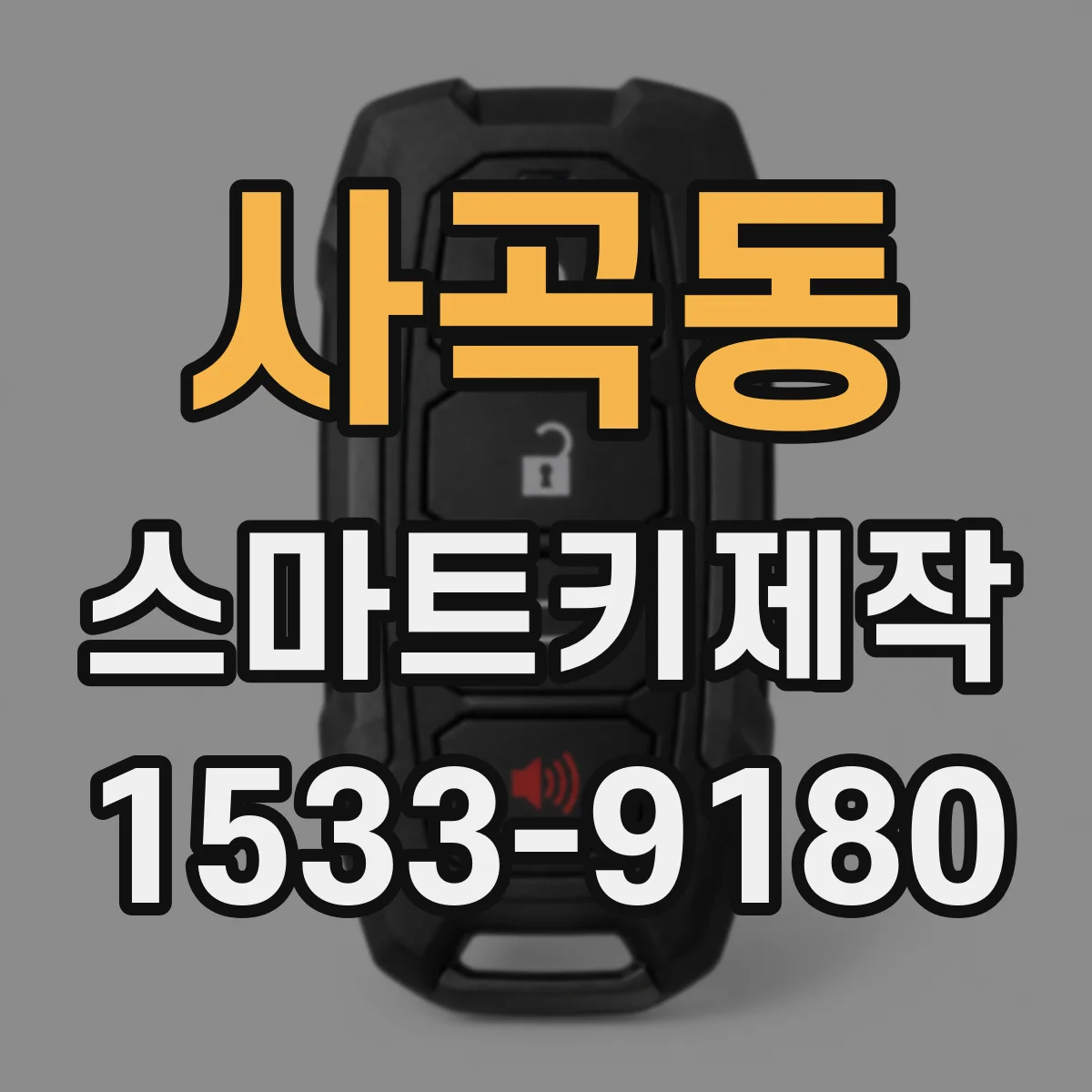 사곡동 스마트키제작