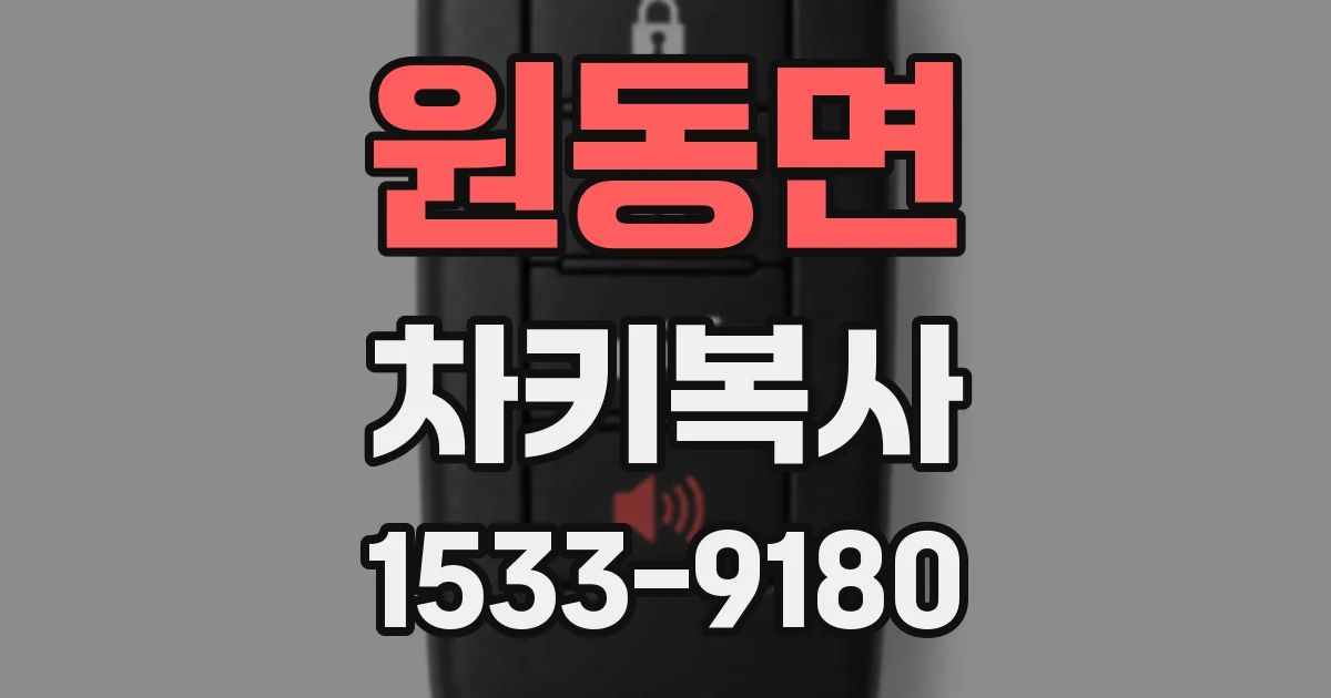 원동면 차키복사