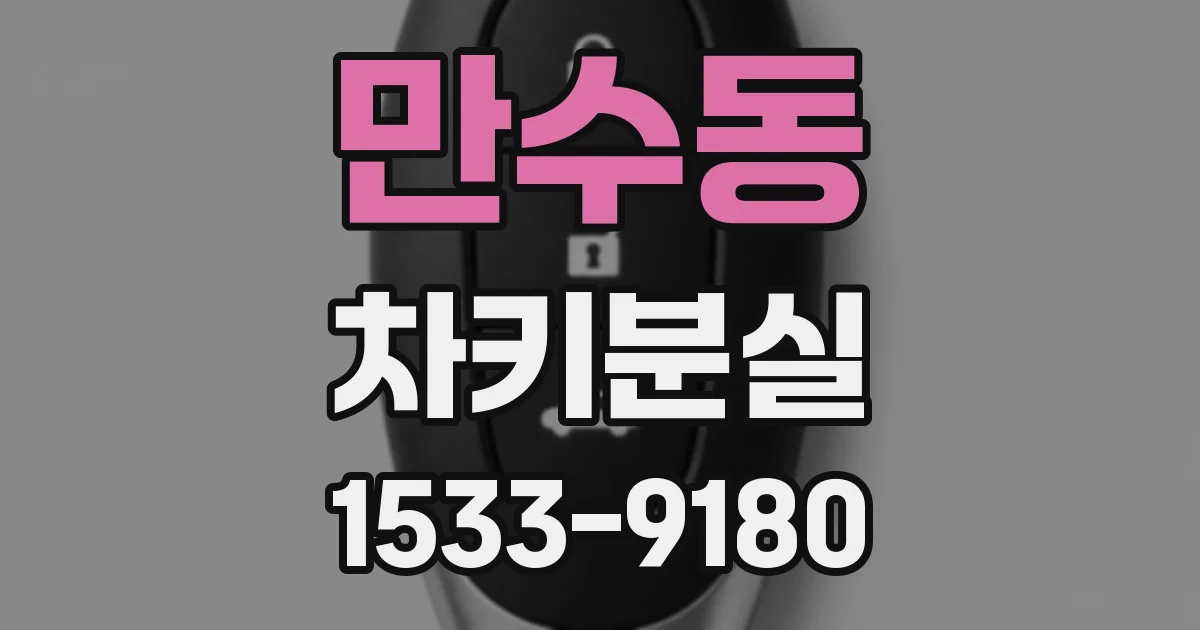 만수동 차키분실
