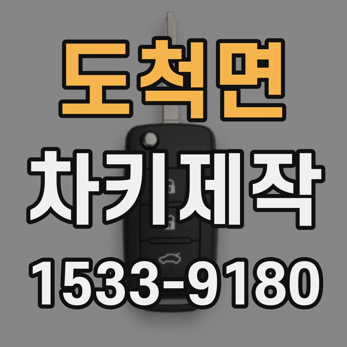 도척면 차키제작