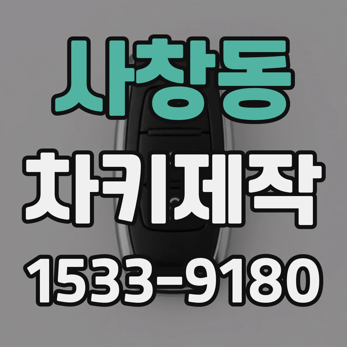 사창동 차키제작
