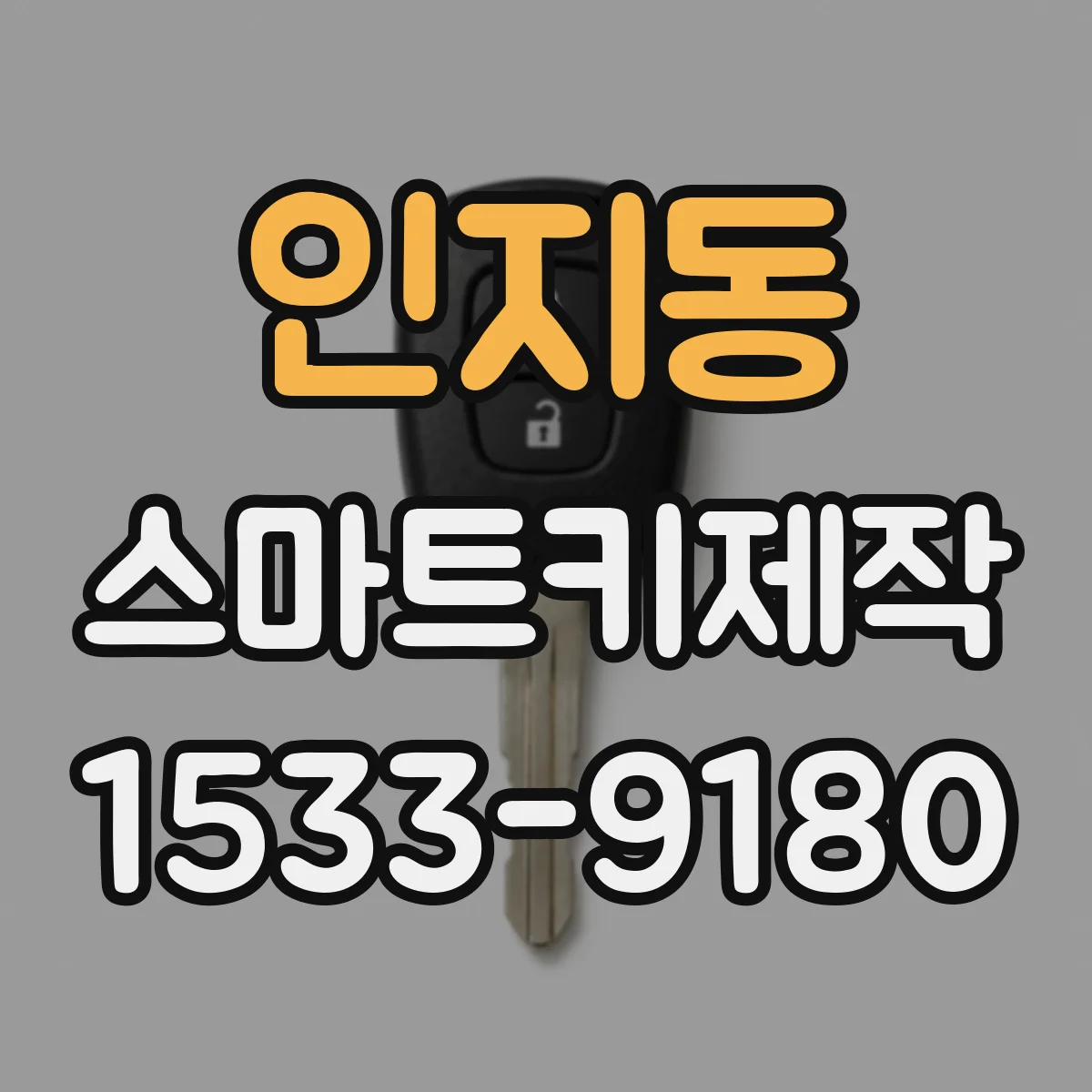 인지동 스마트키제작
