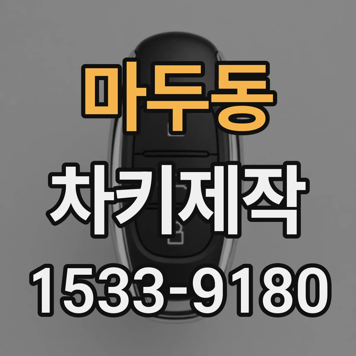 마두동 차키제작
