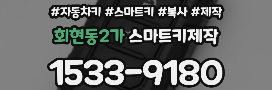 회현동2가 스마트키제작