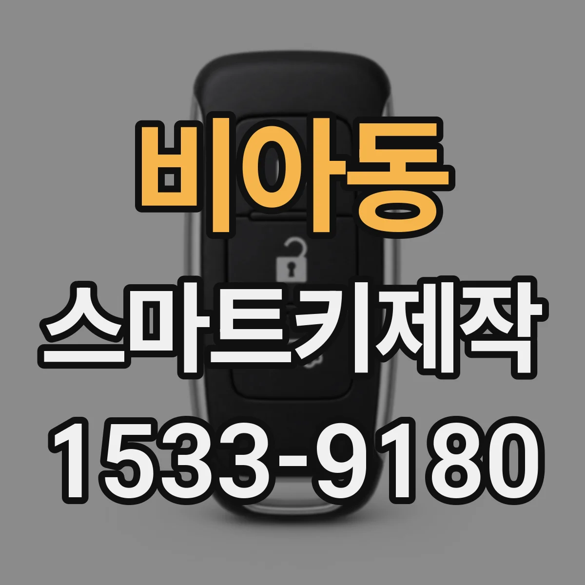 비아동 스마트키제작