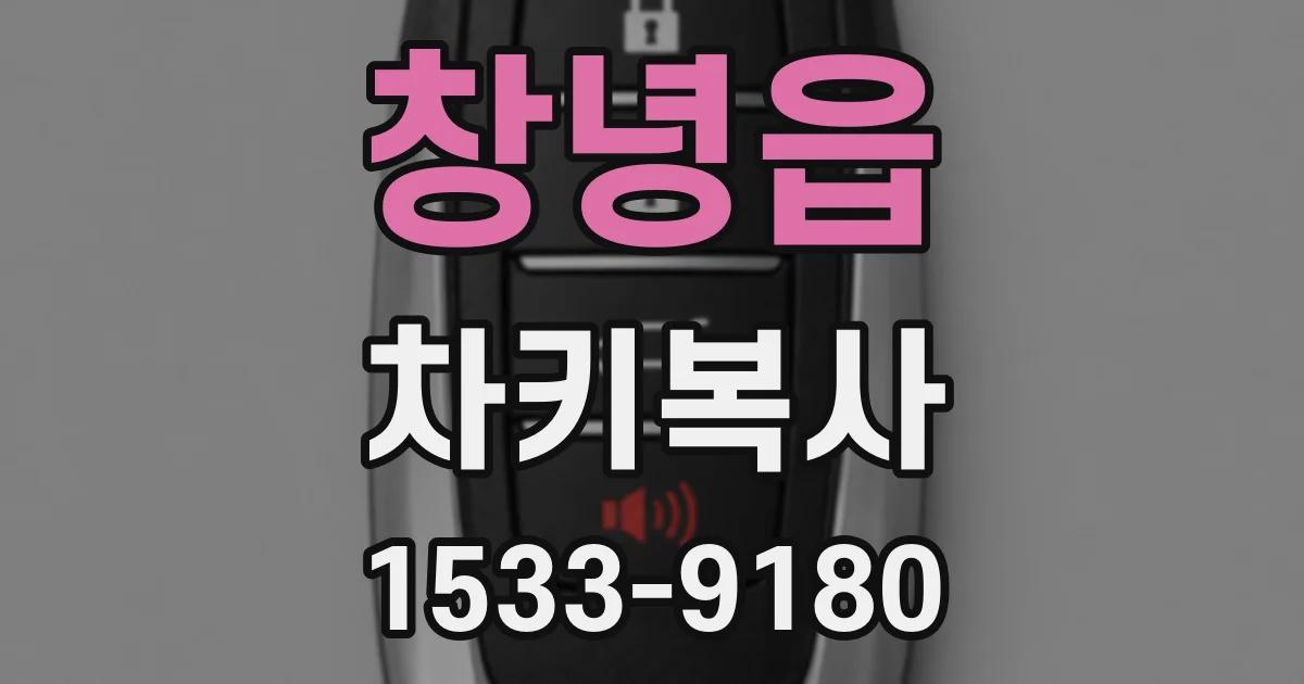 창녕읍 차키복사