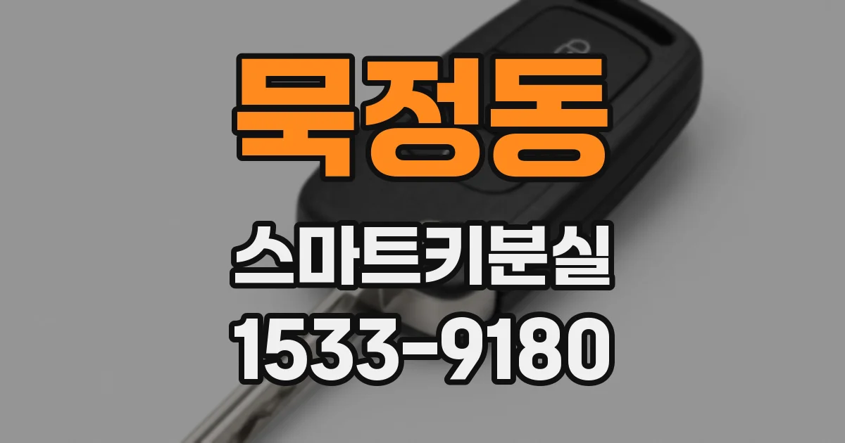 묵정동 스마트키분실