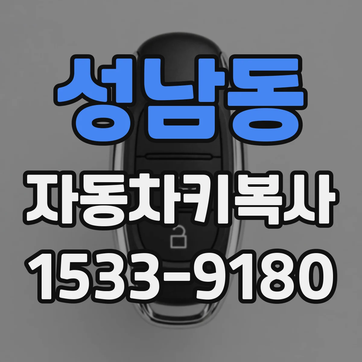 성남동 자동차키복사