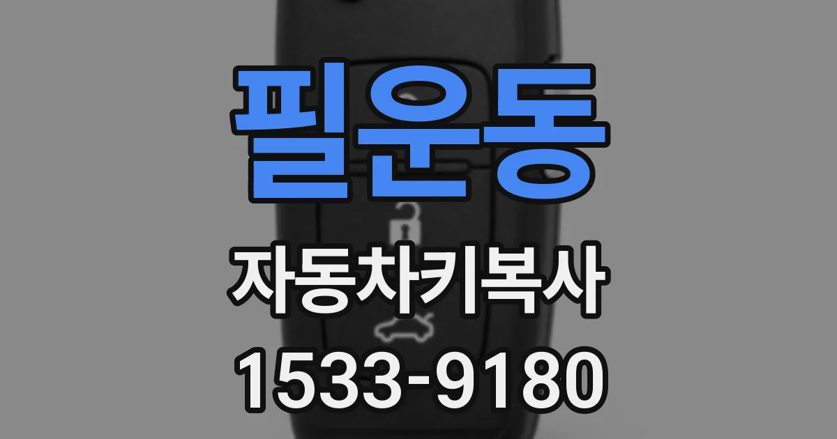 필운동 자동차키복사