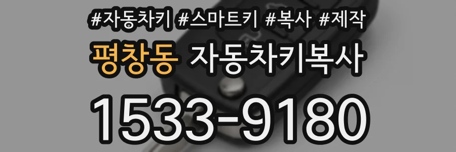 평창동 자동차키복사