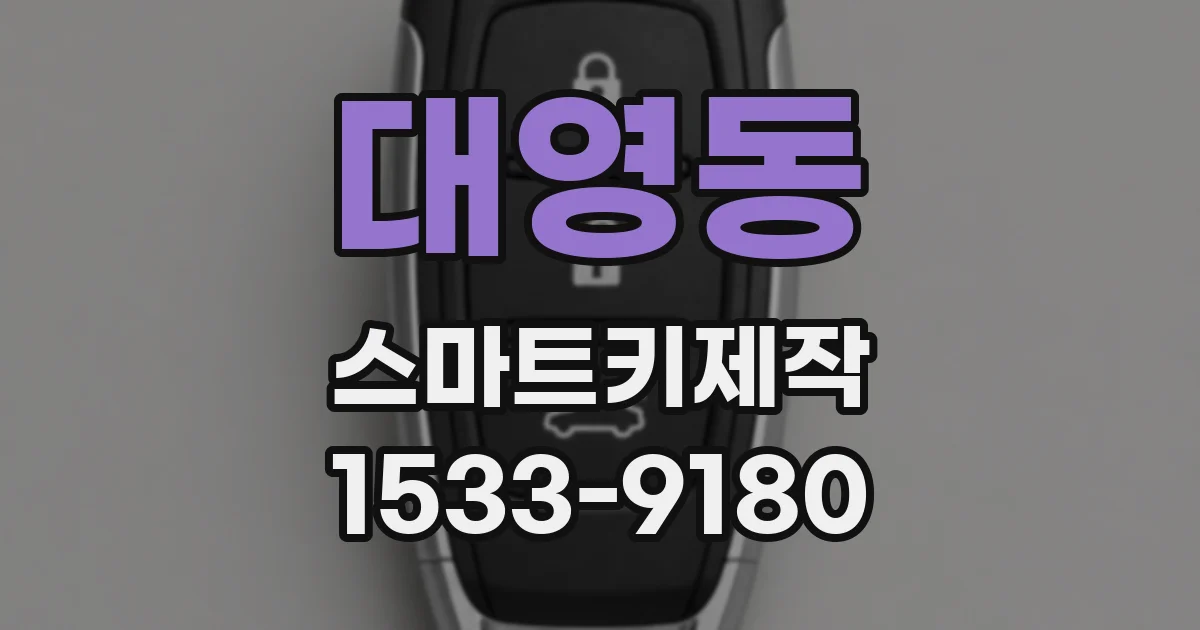 대영동 스마트키제작