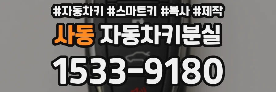사동 자동차키분실