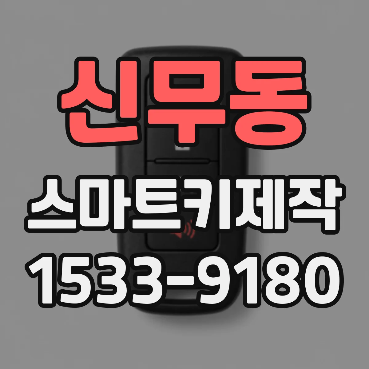 신무동 스마트키제작