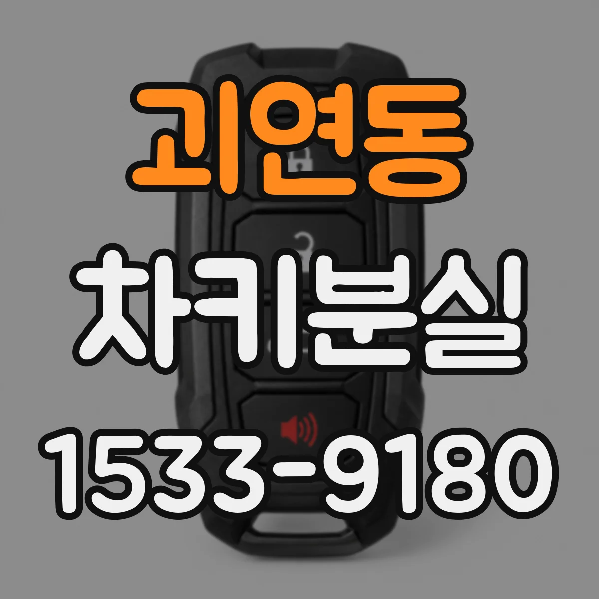 괴연동 차키분실