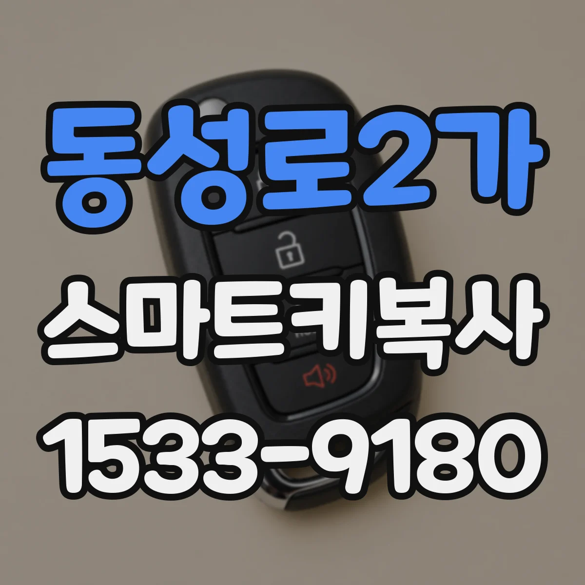 동성로2가 스마트키복사